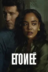 Его и её онлайн
